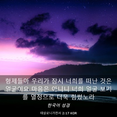 Picture 03 - 데살로니가전서 2:17 KOR - 형제들아 우리가 잠시 너희를 떠난 - Bible Verse Picture