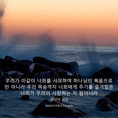 Picture 03 - 데살로니가전서 2:8 KOR - 우리가 이같이 너희를 사모하여 - Bible Verse Picture
