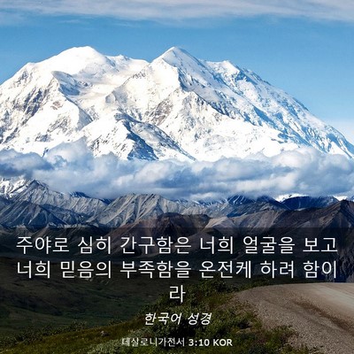 Picture 03 - 데살로니가전서 3:10 KOR - 주야로 심히 간구함은 너희 얼굴을 - Bible Verse Picture