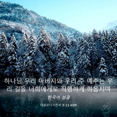 Picture 03 - 데살로니가전서 3:11 KOR - 하나님 우리 아버지와 우리 주 - Bible Verse Picture