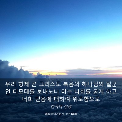 Picture 03 - 데살로니가전서 3:2 KOR - 우리 형제 곧 그리스도 복음의 - Bible Verse Picture