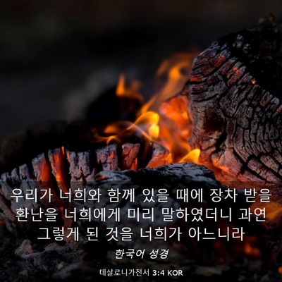 Picture 03 - 데살로니가전서 3:4 KOR - 우리가 너희와 함께 있을 때에 장차 - Bible Verse Picture