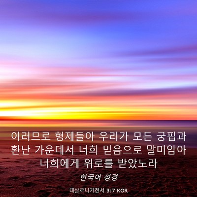 Picture 03 - 데살로니가전서 3:7 KOR - 이러므로 형제들아 우리가 모든 - Bible Verse Picture