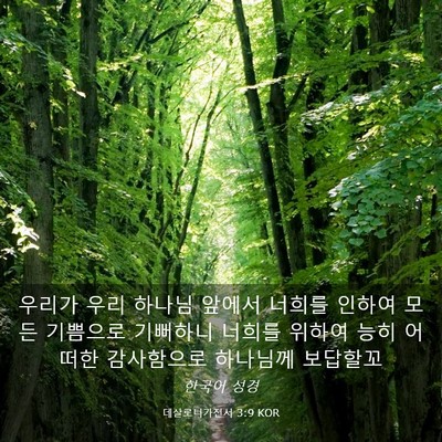 Picture 03 - 데살로니가전서 3:9 KOR - 우리가 우리 하나님 앞에서 너희를 - Bible Verse Picture