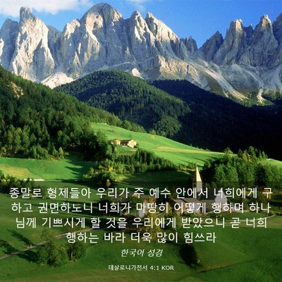 Picture 03 - 데살로니가전서 4:1 KOR - 종말로 형제들아 우리가 주 예수 - Bible Verse Picture