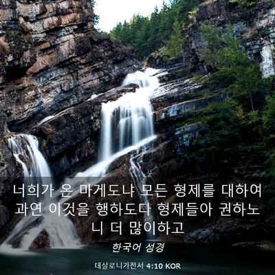 Picture 03 - 데살로니가전서 4:10 KOR - 너희가 온 마게도냐 모든 형제를 - Bible Verse Picture