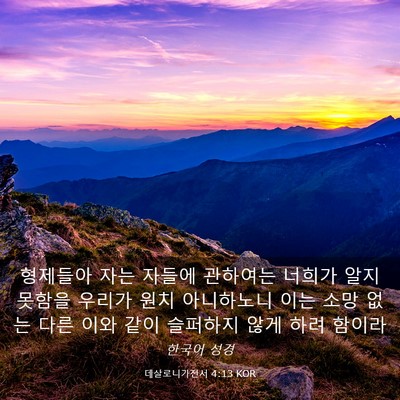 Picture 03 - 데살로니가전서 4:13 KOR - 형제들아 자는 자들에 관하여는 - Bible Verse Picture