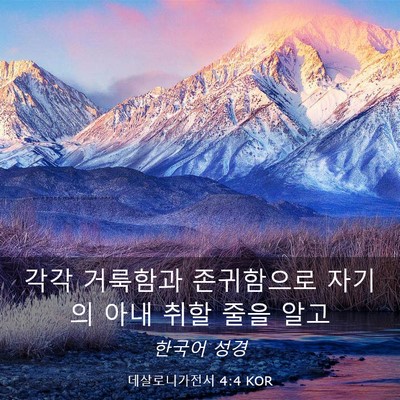 Picture 03 - 데살로니가전서 4:4 KOR - 각각 거룩함과 존귀함으로 자기의 - Bible Verse Picture