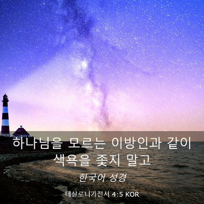 Picture 03 - 데살로니가전서 4:5 KOR - 하나님을 모르는 이방인과 같이 - Bible Verse Picture