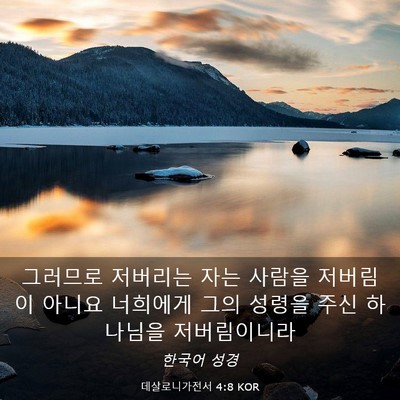 Picture 03 - 데살로니가전서 4:8 KOR - 그러므로 저버리는 자는 사람을 - Bible Verse Picture