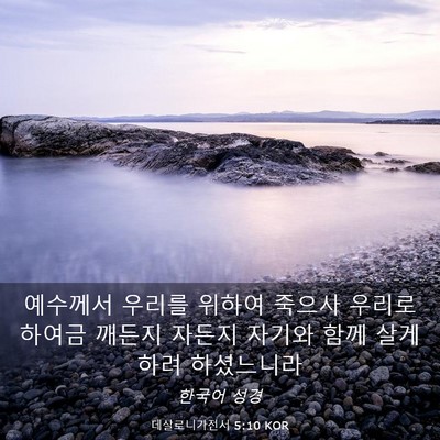 Picture 03 - 데살로니가전서 5:10 KOR - 예수께서 우리를 위하여 죽으사 - Bible Verse Picture