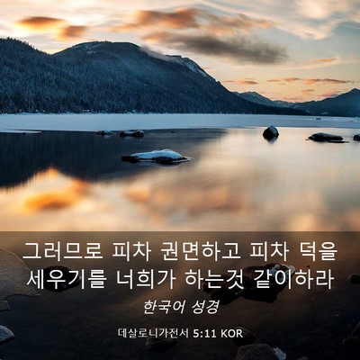 Picture 03 - 데살로니가전서 5:11 KOR - 그러므로 피차 권면하고 피차 덕을 - Bible Verse Picture