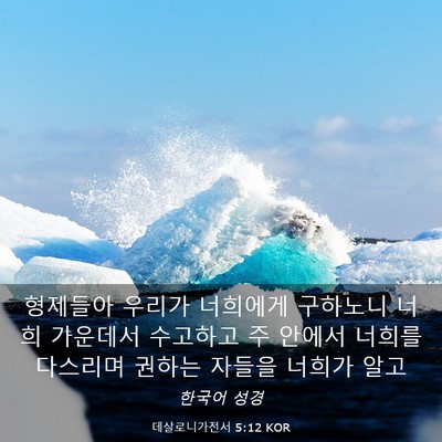 Picture 03 - 데살로니가전서 5:12 KOR - 형제들아 우리가 너희에게 구하노니 - Bible Verse Picture