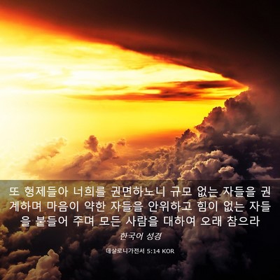 Picture 03 - 데살로니가전서 5:14 KOR - 또 형제들아 너희를 권면하노니 규모 - Bible Verse Picture