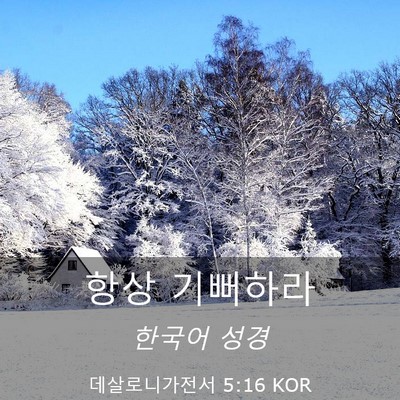 Picture 03 - 데살로니가전서 5:16 KOR - 항상 - Bible Verse Picture