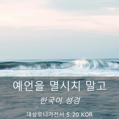 Picture 03 - 데살로니가전서 5:20 KOR - 예언을 멸시치 - Bible Verse Picture