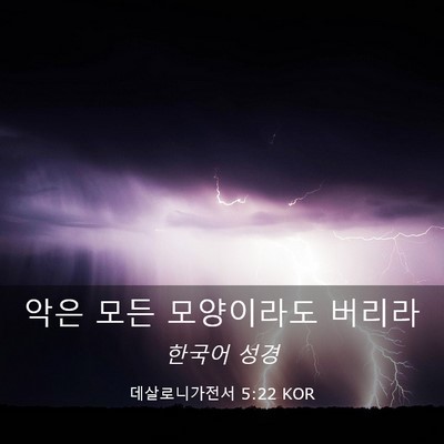 Picture 03 - 데살로니가전서 5:22 KOR - 악은 모든 모양이라도 - Bible Verse Picture