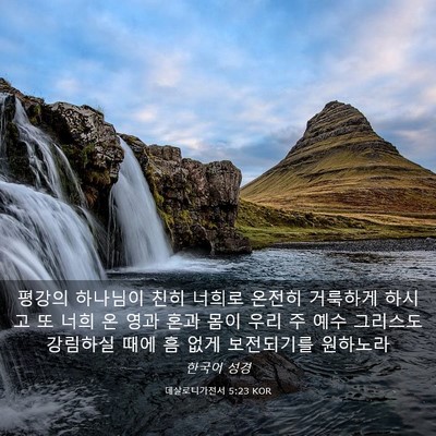 Picture 03 - 데살로니가전서 5:23 KOR - 평강의 하나님이 친히 너희로 온전히 - Bible Verse Picture