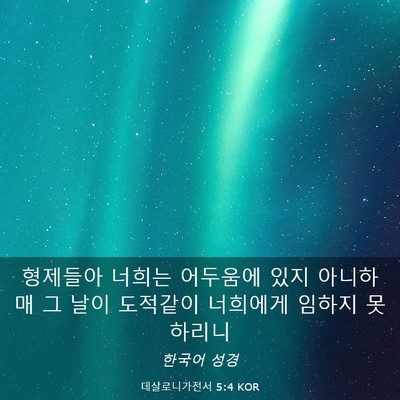 Picture 03 - 데살로니가전서 5:4 KOR - 형제들아 너희는 어두움에 있지 - Bible Verse Picture