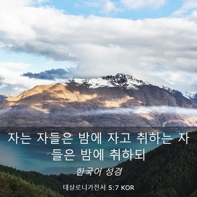 Picture 03 - 데살로니가전서 5:7 KOR - 자는 자들은 밤에 자고 취하는 - Bible Verse Picture