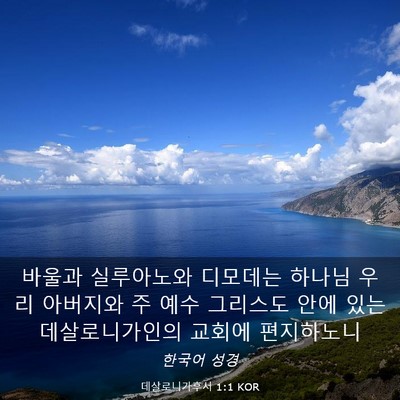 Picture 03 - 데살로니가후서 1:1 KOR - 바울과 실루아노와 디모데는 하나님 - Bible Verse Picture