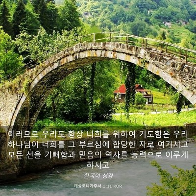Picture 03 - 데살로니가후서 1:11 KOR - 이러므로 우리도 항상 너희를 위하여 - Bible Verse Picture