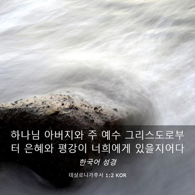 Picture 03 - 데살로니가후서 1:2 KOR - 하나님 아버지와 주 예수 - Bible Verse Picture