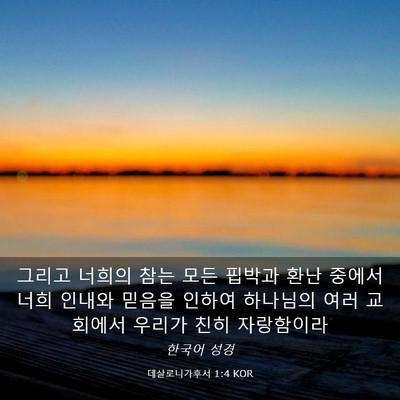 Picture 03 - 데살로니가후서 1:4 KOR - 그리고 너희의 참는 모든 핍박과 - Bible Verse Picture