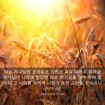 Picture 03 - 데살로니가후서 1:5 KOR - 이는 하나님의 공의로운 심판의 표요 - Bible Verse Picture