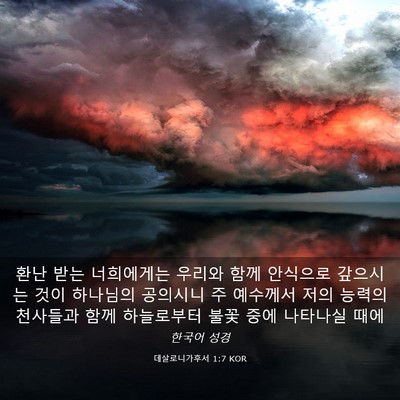 Picture 03 - 데살로니가후서 1:7 KOR - 환난 받는 너희에게는 우리와 함께 - Bible Verse Picture