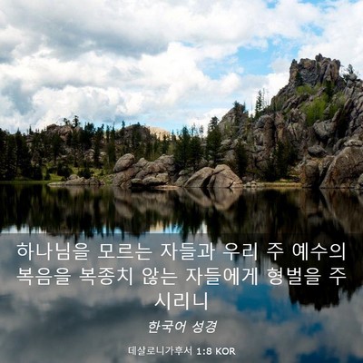 Picture 03 - 데살로니가후서 1:8 KOR - 하나님을 모르는 자들과 우리 주 - Bible Verse Picture