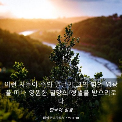 Picture 03 - 데살로니가후서 1:9 KOR - 이런 자들이 주의 얼굴과 그의 힘의 - Bible Verse Picture
