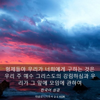 Picture 03 - 데살로니가후서 2:1 KOR - 형제들아 우리가 너희에게 구하는 - Bible Verse Picture