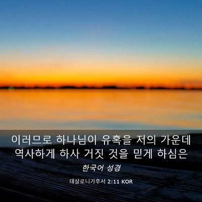 Picture 03 - 데살로니가후서 2:11 KOR - 이러므로 하나님이 유혹을 저의 - Bible Verse Picture