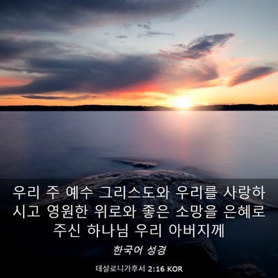 Picture 03 - 데살로니가후서 2:16 KOR - 우리 주 예수 그리스도와 우리를 - Bible Verse Picture