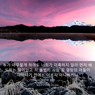 Picture 03 - 데살로니가후서 2:3 KOR - 누가 아무렇게 하여도 너희가 - Bible Verse Picture
