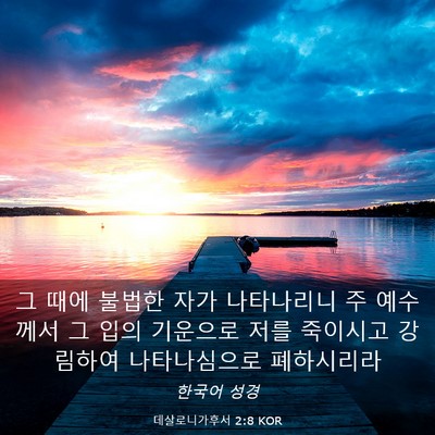 Picture 03 - 데살로니가후서 2:8 KOR - 그 때에 불법한 자가 나타나리니 주 - Bible Verse Picture