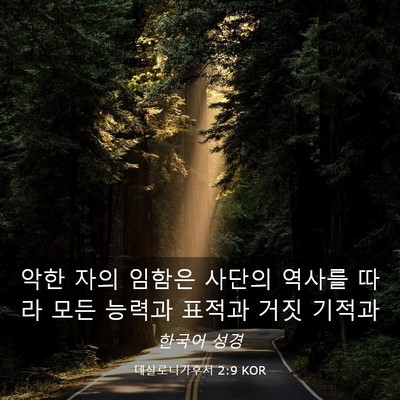 Picture 03 - 데살로니가후서 2:9 KOR - 악한 자의 임함은 사단의 역사를 - Bible Verse Picture