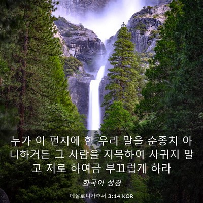 Picture 03 - 데살로니가후서 3:14 KOR - 누가 이 편지에 한 우리 말을 순종치 - Bible Verse Picture