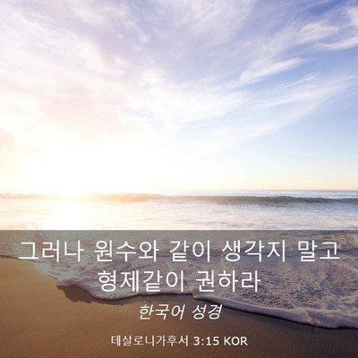 Picture 03 - 데살로니가후서 3:15 KOR - 그러나 원수와 같이 생각지 말고 - Bible Verse Picture