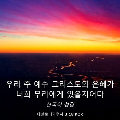 Picture 03 - 데살로니가후서 3:18 KOR - 우리 주 예수 그리스도의 은혜가 - Bible Verse Picture