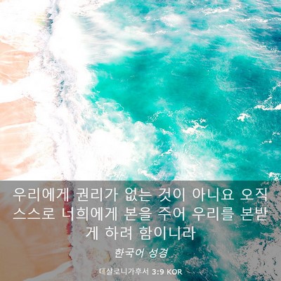 Picture 03 - 데살로니가후서 3:9 KOR - 우리에게 권리가 없는 것이 아니요 - Bible Verse Picture
