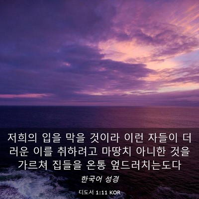 Picture 03 - 디도서 1:11 KOR - 저희의 입을 막을 것이라 이런 - Bible Verse Picture