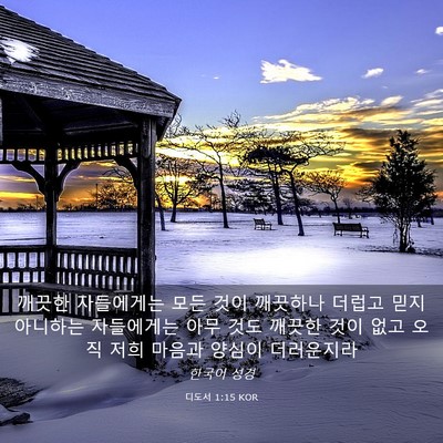 Picture 03 - 디도서 1:15 KOR - 깨끗한 자들에게는 모든 것이 - Bible Verse Picture