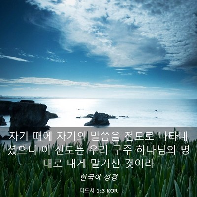 Picture 03 - 디도서 1:3 KOR - 자기 때에 자기의 말씀을 전도로 - Bible Verse Picture