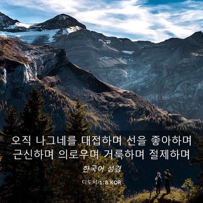 Picture 03 - 디도서 1:8 KOR - 오직 나그네를 대접하며 선을 - Bible Verse Picture
