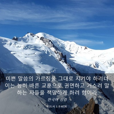 Picture 03 - 디도서 1:9 KOR - 미쁜 말씀의 가르침을 그대로 지켜야 - Bible Verse Picture