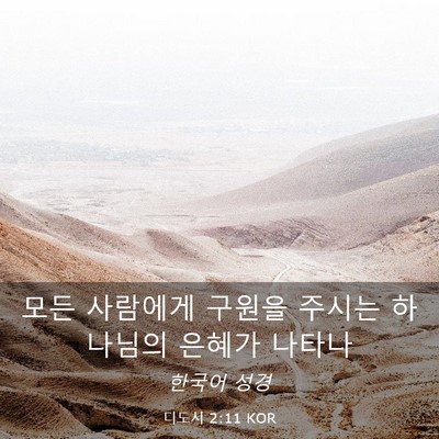 Picture 03 - 디도서 2:11 KOR - 모든 사람에게 구원을 주시는 - Bible Verse Picture