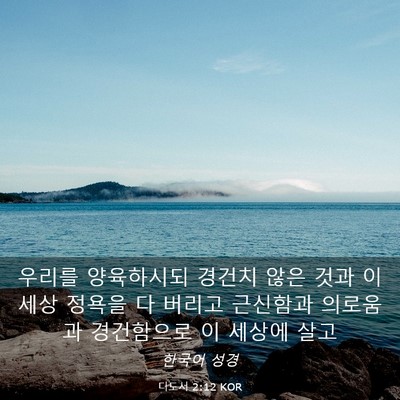 Picture 03 - 디도서 2:12 KOR - 우리를 양육하시되 경건치 않은 것과 - Bible Verse Picture