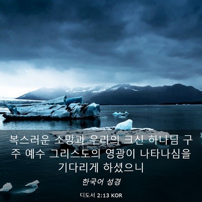 Picture 03 - 디도서 2:13 KOR - 복스러운 소망과 우리의 크신 하나님 - Bible Verse Picture